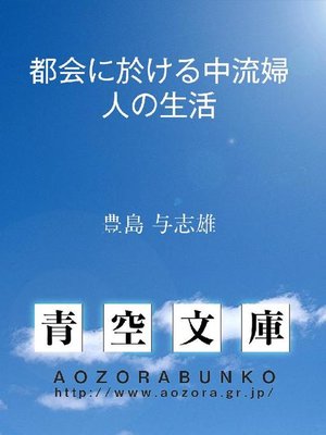 cover image of 都会に於ける中流婦人の生活